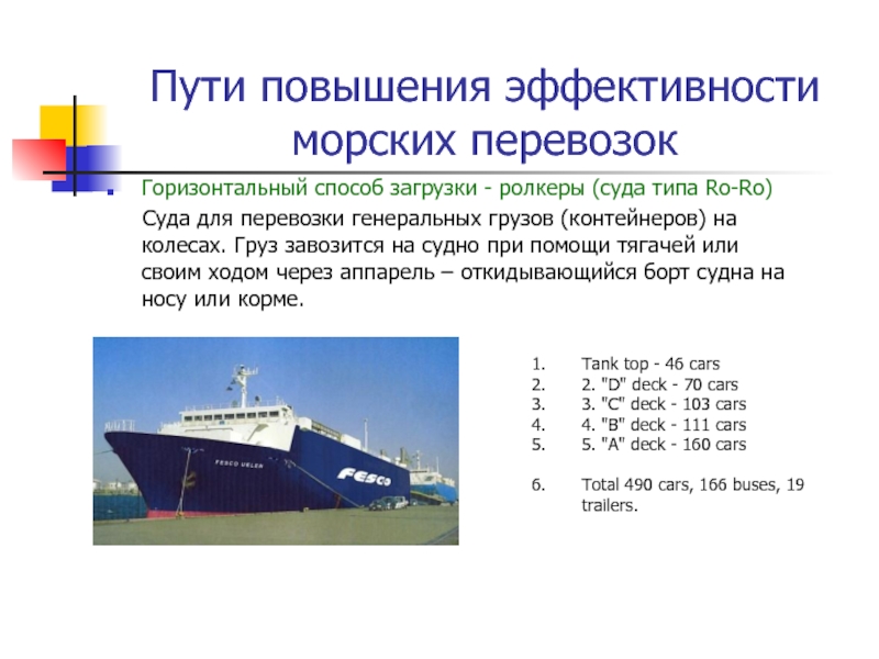 Пути повышения эффективности морских перевозокГоризонтальный способ загрузки - ролкеры (суда типа