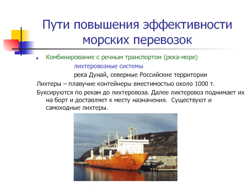 Пути повышения эффективности морских перевозокКомбинирование с речным транспортом (река-море)			лихтеровозные системы			река Дунай,