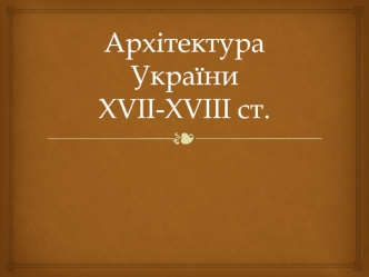 Архітектура України XVII-XVIII ст