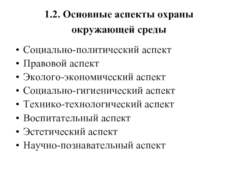 Политический аспект. Социально политический аспект охраны природы. Правовые аспекты охраны окружающей среды. Экономические аспекты охраны природы. Воспитательный аспект охраны природы.