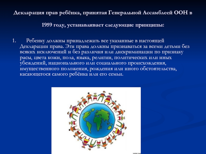 В каком году была принята декларация. 1. «Декларация прав ребенка» — принята ООН В 1959 году.. Декларация прав ребенка фото. Декларация прав ребенка 1959 фото. ООН 2915 декларация.