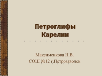 Петроглифы Карелии