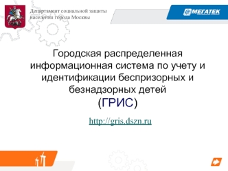 Городская распределенная информационная система по учету и идентификации беспризорных и безнадзорных детей (ГРИС)