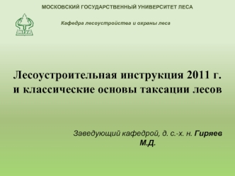 Лесоустроительная инструкция 2011 г. и классические основы таксации лесов