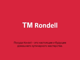 Посуда Rondell