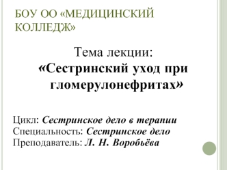 Сестринский уход при гломерулонефритах