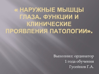 Наружные мышцы глаза. Функции и клинические проявления патологии