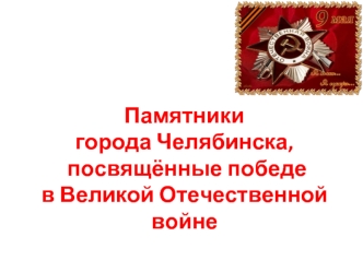 Памятники города Челябинска, посвящённые победе в Великой Отечественной войне