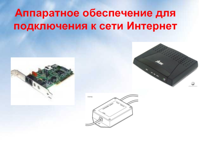 Средства соединения. Необходимое аппаратное обеспечение для подключения к интернет. Программное обеспечение для подключения к сети интернет. Аппаратное соединение. Укажите устройства для подключения компьютерной к сети.