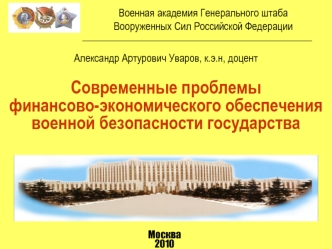 Современные проблемы 
финансово-экономического обеспечения военной безопасности государства