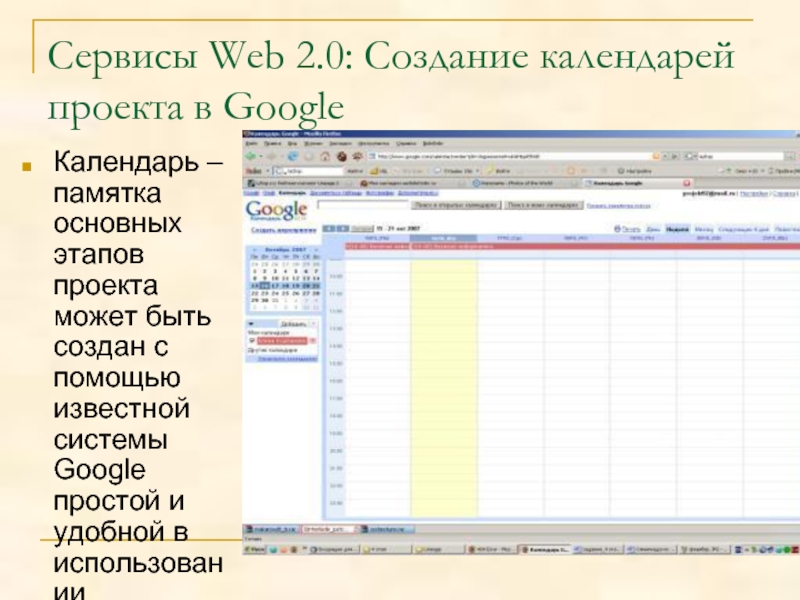 Создание 000. Сервис для создание календаря. Календарь проекта. Сервисы веб 2.0. Социальные сервисы веб2.0. Классификация..