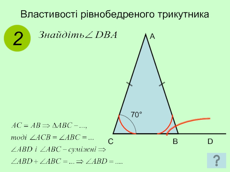 Властивості рівнобедреного трикутника2