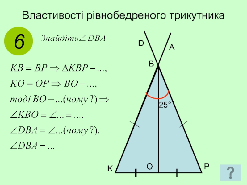 Властивості рівнобедреного трикутника6P