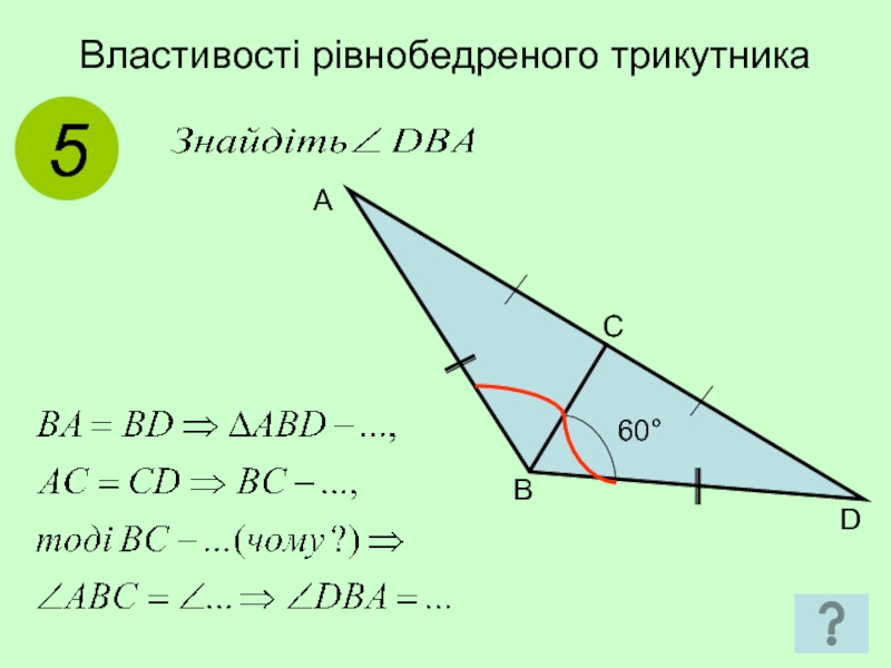 Властивості рівнобедреного трикутника5