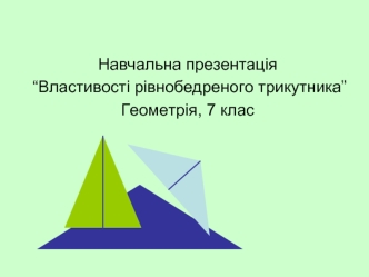 Властивості рівнобедреного трикутника