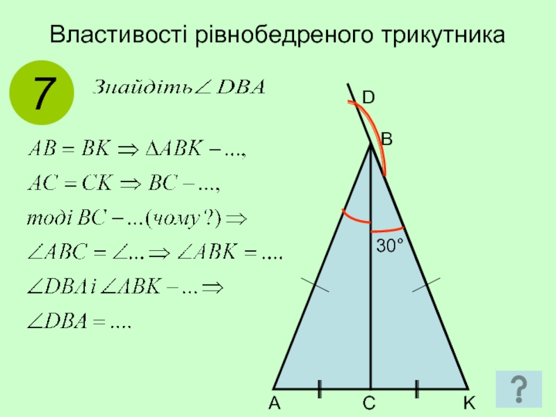 Властивості рівнобедреного трикутника7