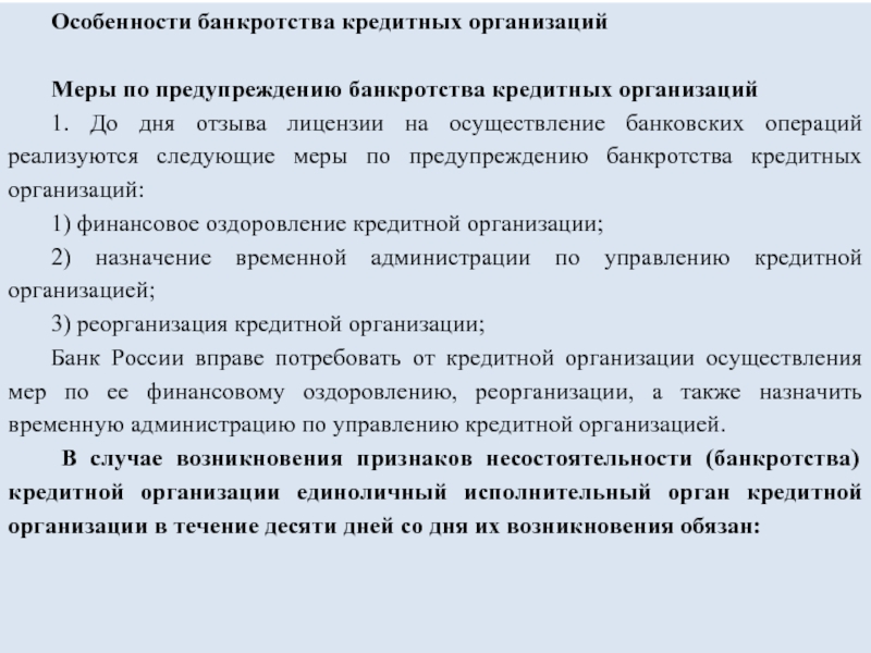 Финансовое оздоровление кредитной организации