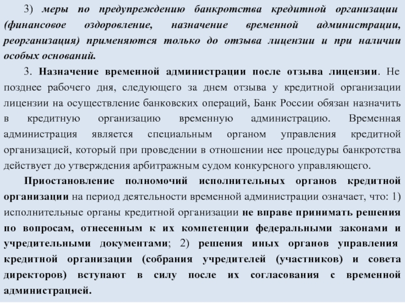 Меры по предупреждению банкротства кредитных организаций