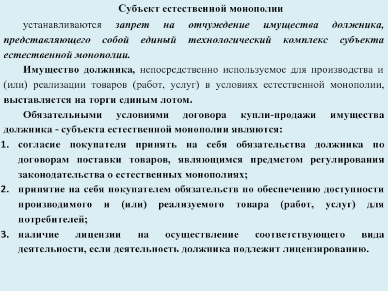 Субъект естественных. Субъекты естественных монополий. Субъекты естественных монополий примеры. Кто является субъектом естественных монополий. Субъекты естественных монополий особенности.