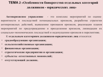 Особенности банкротства отдельных категорий должников - юридических лиц