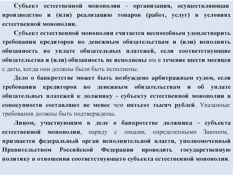 Реестр монополий. Субъекты естественных монополий. Обязанности субъектов естественных монополий. Субъекты естественных монополий примеры. Субъект естественных монополий это кто.