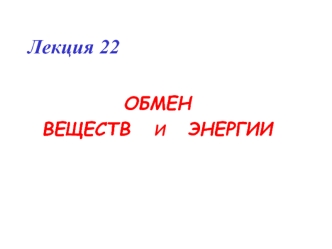 Лекция 22. Обмен веществ и энергии