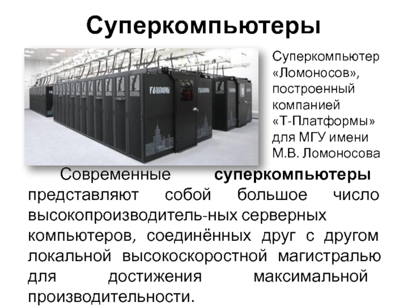 Разработка мгу позволила заменить суперкомпьютер ноутбуком