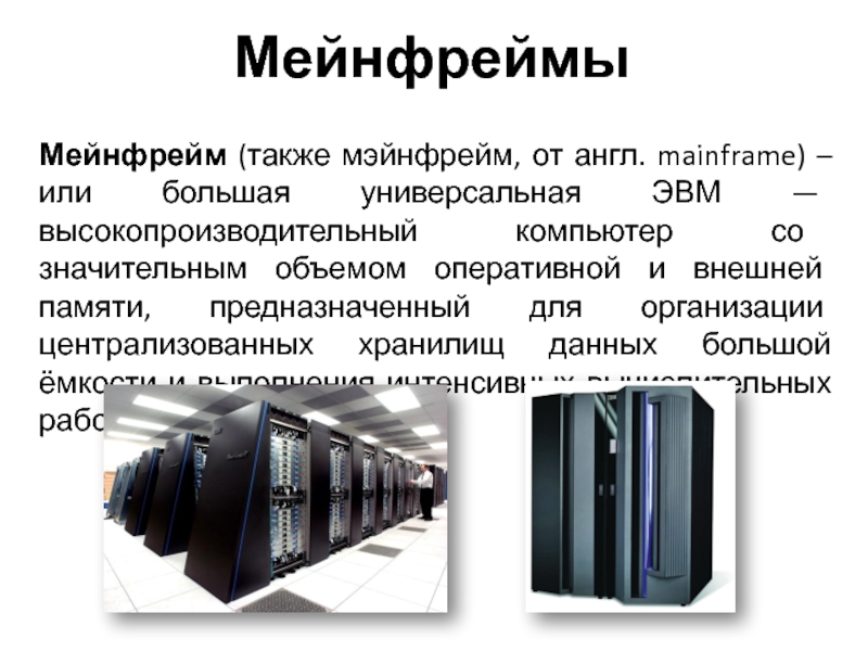 Это высокопроизводительный компьютер с большим объемом внешней памяти который обеспечивает