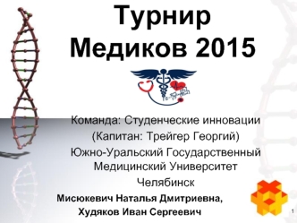 Турнир медиков 2015. Гистофизиология вкуса