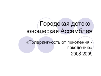 Городская детско-юношеская Ассамблея