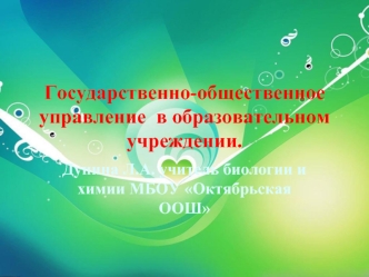 Государственно-общественное управление  в образовательном учреждении.