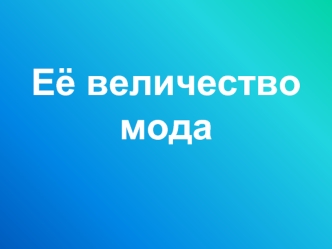 Её величествомода