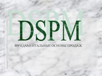 Dspm. Фундаментальные основы продаж