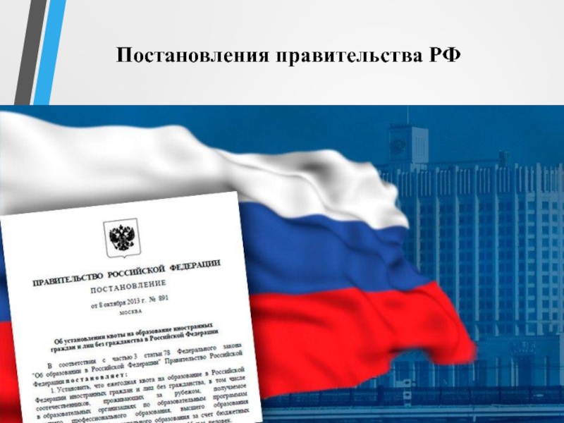 Постановления правительства РФ