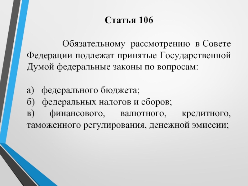 Статья 106    Обязательному рассмотрению в Совете Федерации подлежат принятые