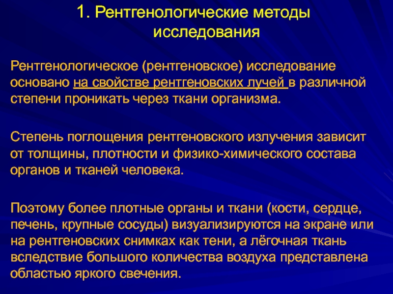 Рентгенологическое исследование при котором получают изображение исследуемого объекта