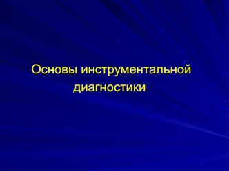 Основы инструментальной диагностики