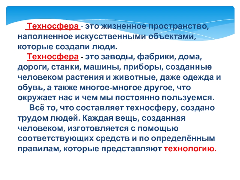 Техносфера это. Техносфера. Что такое Техносфера 5 класс технология. Техносфера это определение. Техносфера презентация.