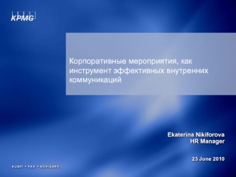 Ekaterina Nikiforova HR Manager 23 June 2010 Ekaterina Nikiforova HR Manager 23 June 2010 Корпоративные мероприятия, как инструмент эффективных внутренних.