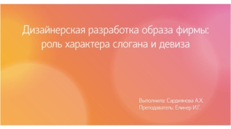 Роль слогана в разработке образа фирмы