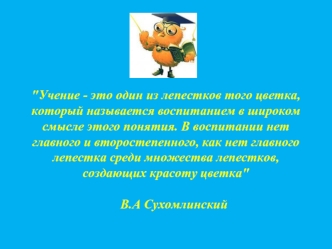 Роль классного руководителя в становлении классного коллектива и его влияние на формирование личности каждого ученика