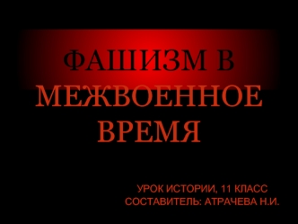 ФАШИЗМ В МЕЖВОЕННОЕ ВРЕМЯ