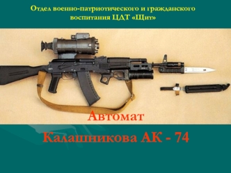 Автомат 
Калашникова АК - 74