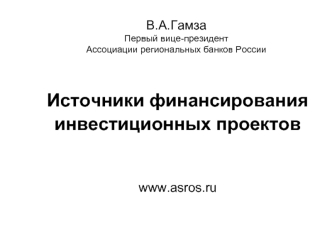 В.А.ГамзаПервый вице-президентАссоциации региональных банков России