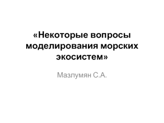 Некоторые вопросы моделирования морских экосистем