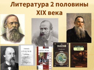 Литература 2 половины XIX века