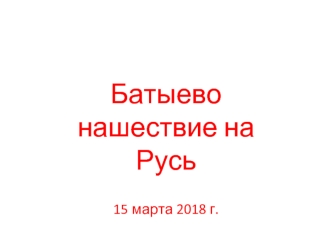 Батыево нашествие на Русь