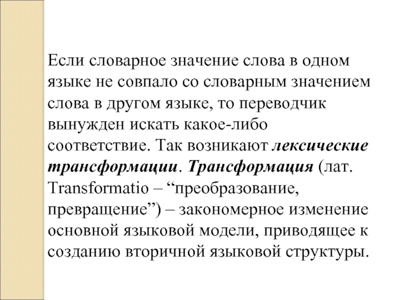 Лексические трансформации при переводе. Трансформация лексического значения. Транскрипция лексические трансформации. Трансформация лексического значения слов.