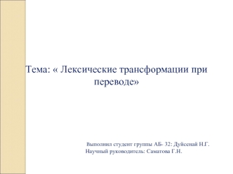 Лексические трансформации при переводе