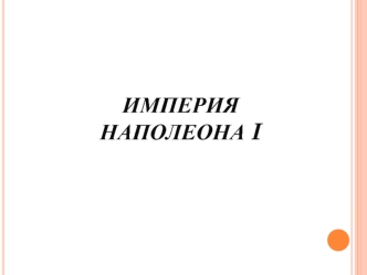 Империя Наполеона I. Народы против Французской империи